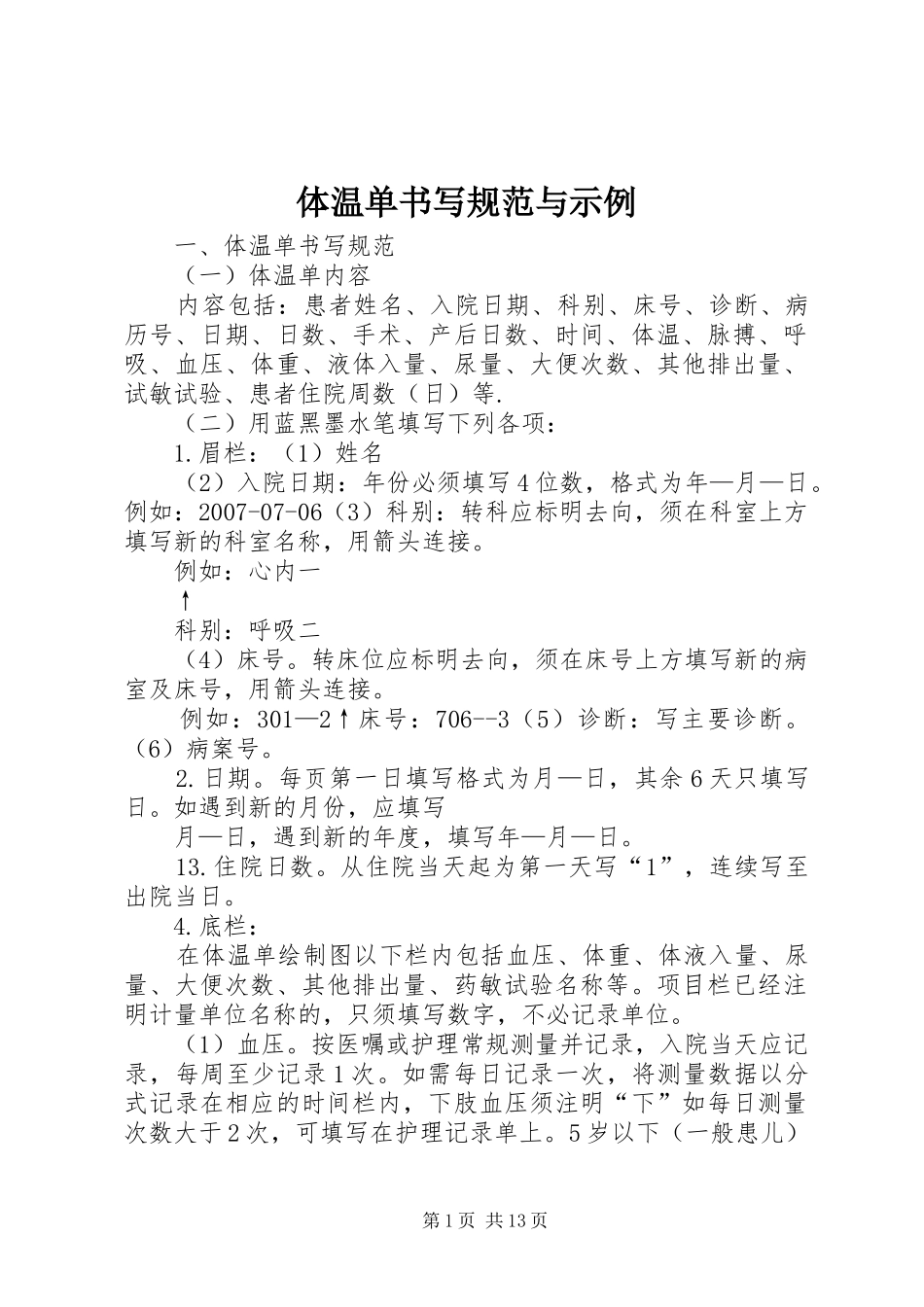 2024年体温单书写规范与示例_第1页