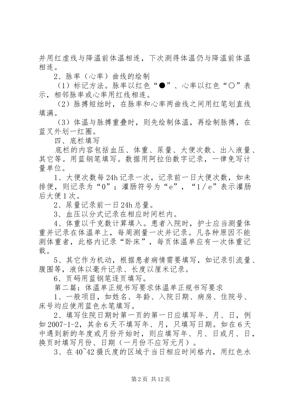 2024年体温单书写要求_第2页