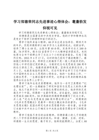2024年学习郑德荣同志先进事迹心得体会耄耋勃发仰视可见