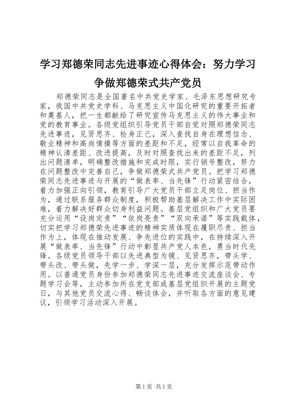 2024年学习郑德荣同志先进事迹心得体会努力学习争做郑德荣式共产党员_第1页