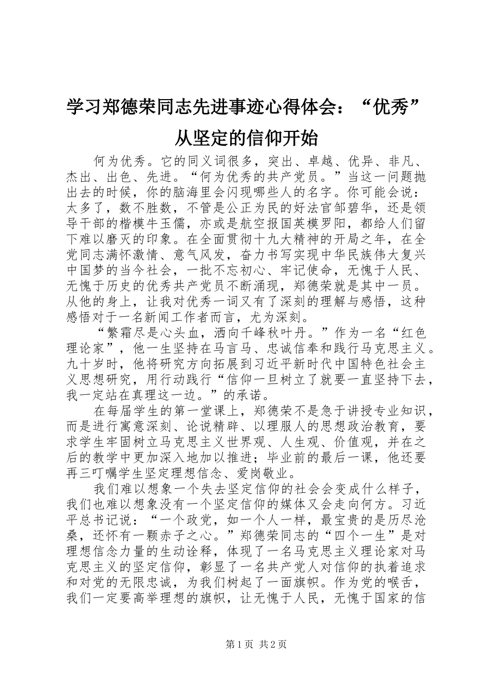 2024年学习郑德荣同志先进事迹心得体会优秀从坚定的信仰开始_第1页