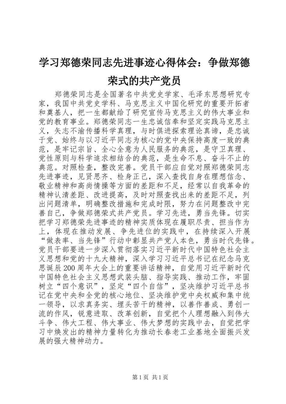 2024年学习郑德荣同志先进事迹心得体会争做郑德荣式的共产党员_第1页