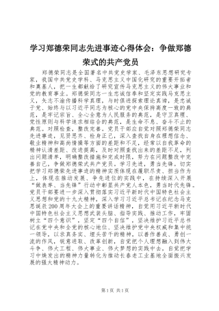 2024年学习郑德荣同志先进事迹心得体会争做郑德荣式的共产党员