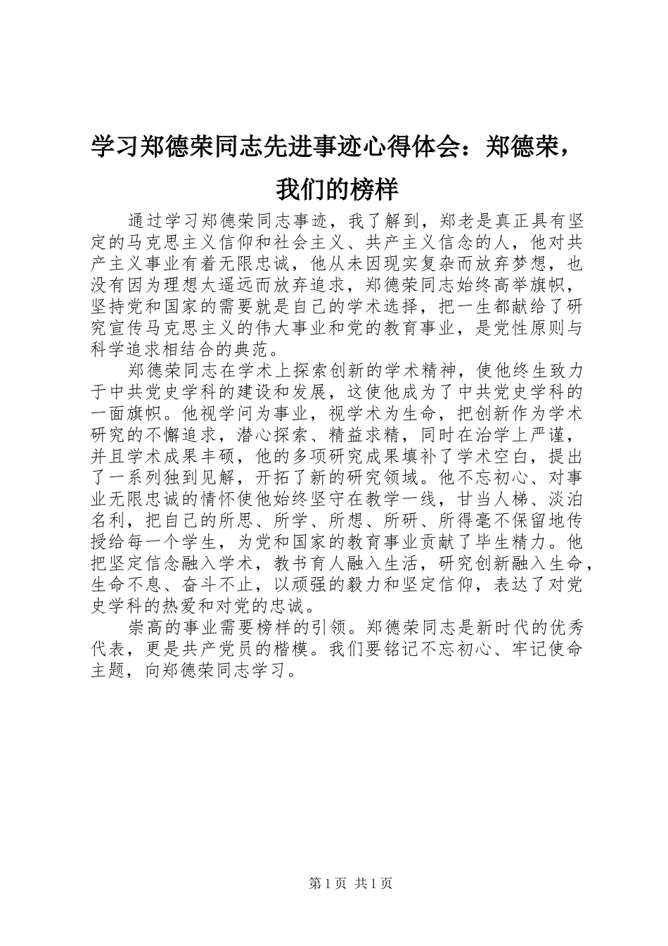 2024年学习郑德荣同志先进事迹心得体会郑德荣，我们的榜样_第1页