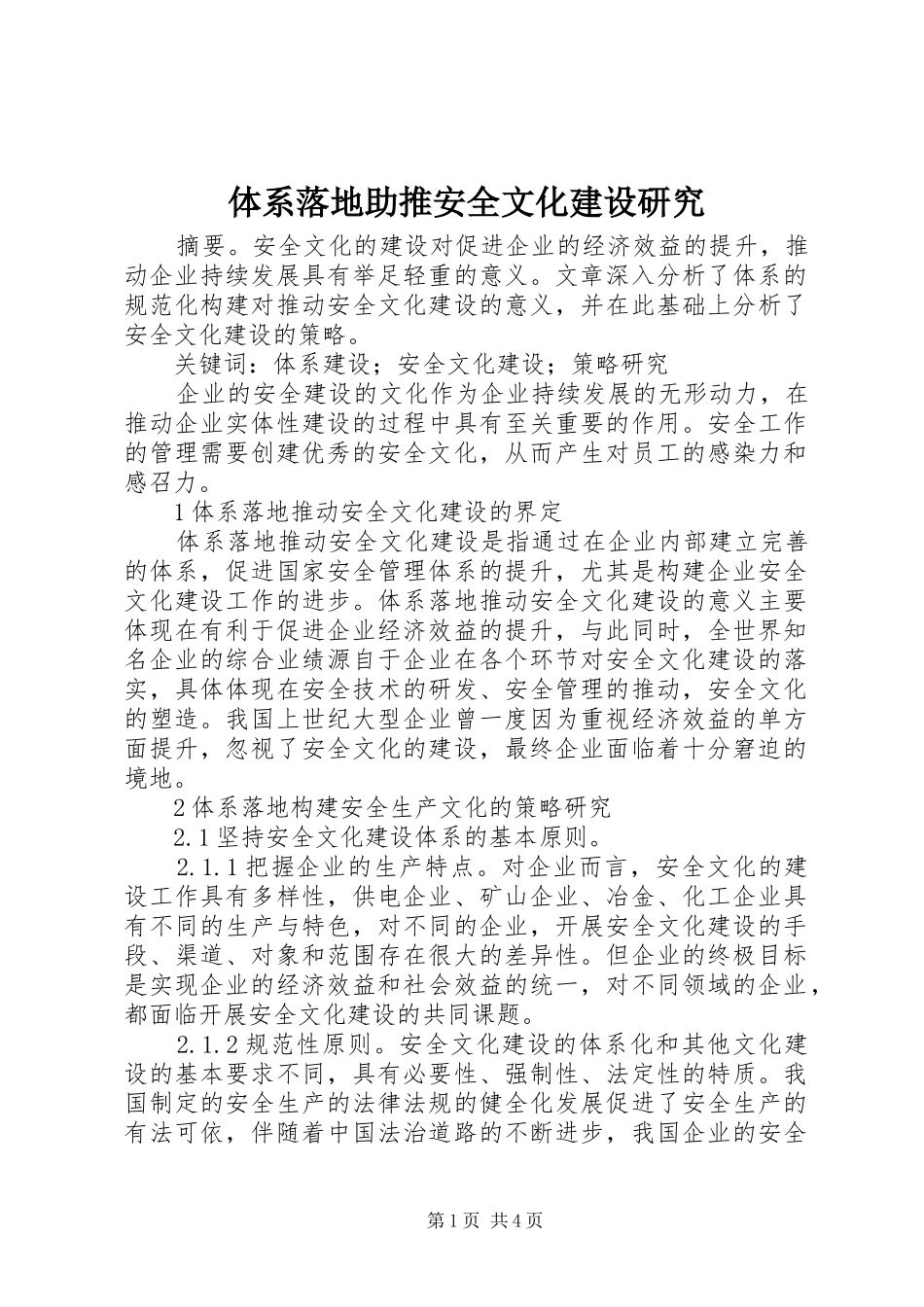 2024年体系落地助推安全文化建设研究_第1页