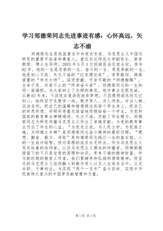 2024年学习郑德荣同志先进事迹有感心怀高远，矢志不渝