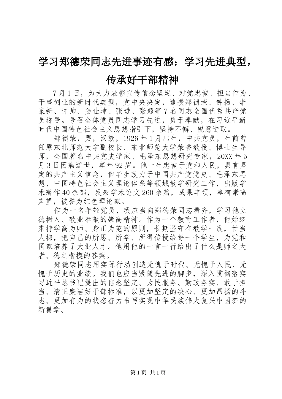 2024年学习郑德荣同志先进事迹有感学习先进典型，传承好干部精神_第1页