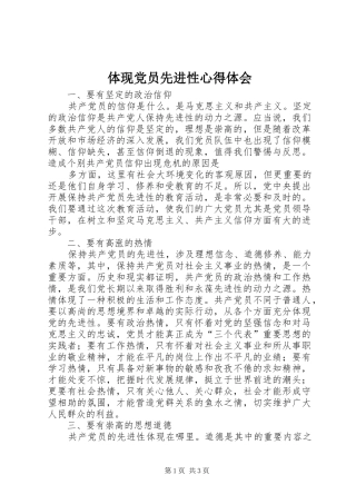 2024年体现党员先进性心得体会