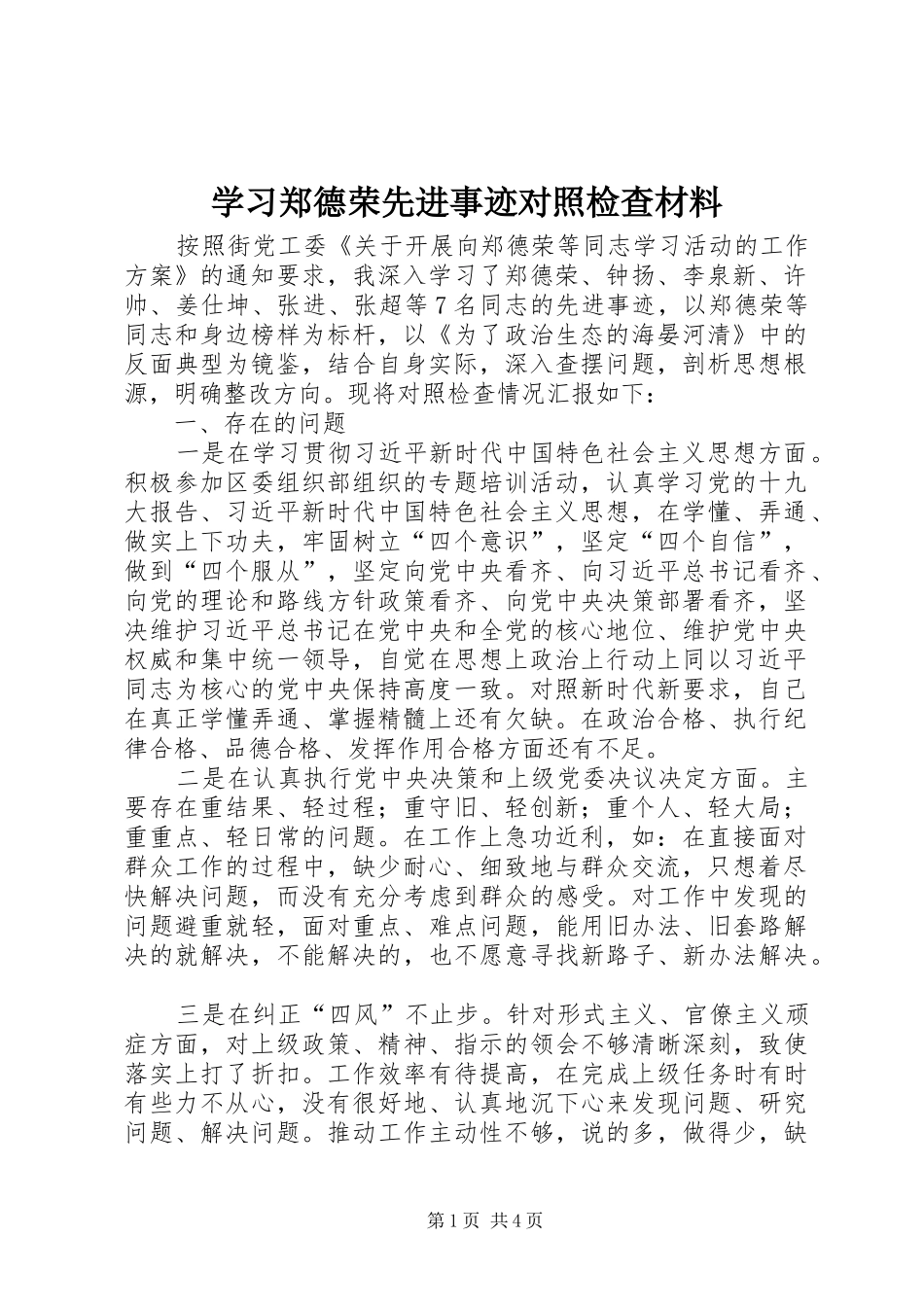 2024年学习郑德荣先进事迹对照检查材料_第1页