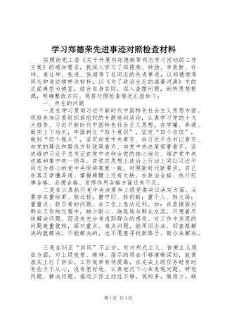 2024年学习郑德荣先进事迹对照检查材料