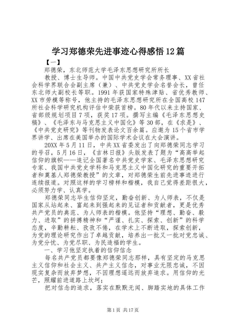 2024年学习郑德荣先进事迹心得感悟篇_第1页