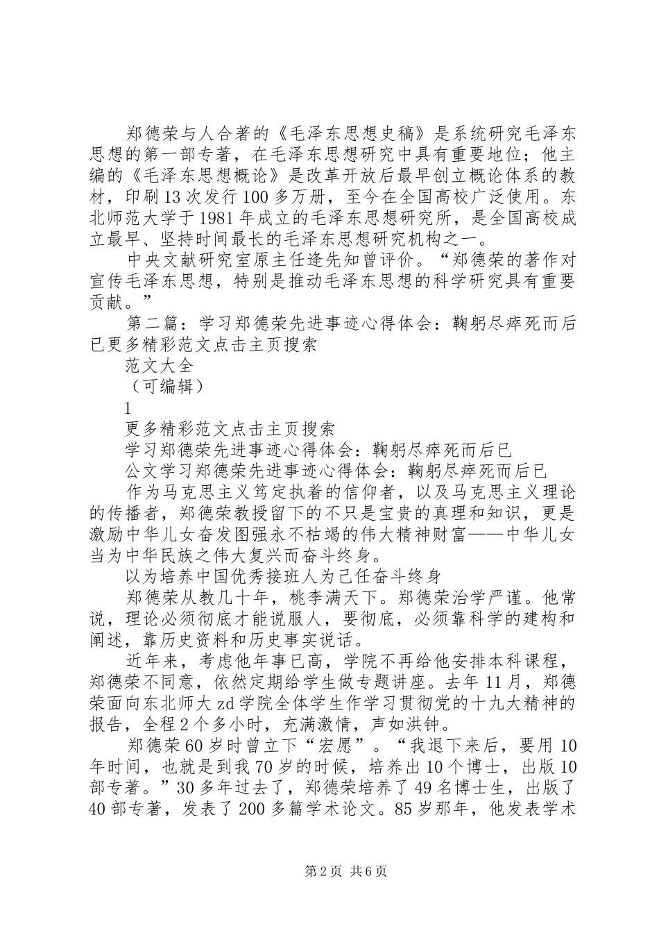 2024年学习郑德荣先进事迹心得体会鞠躬尽瘁死而后已_第2页