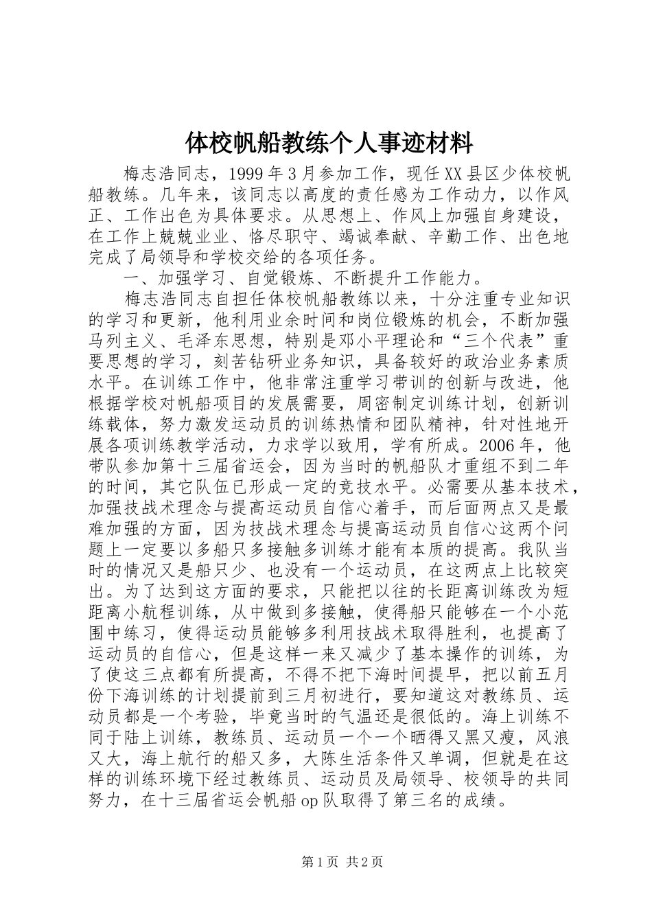 2024年体校帆船教练个人事迹材料_第1页