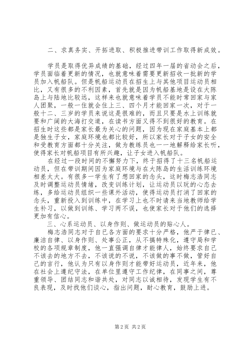 2024年体校帆船教练个人事迹材料_第2页