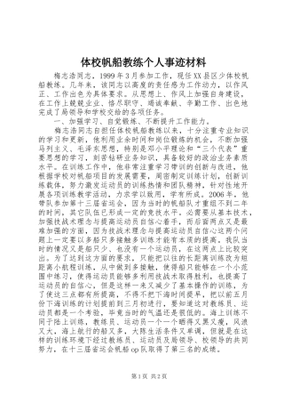 2024年体校帆船教练个人事迹材料
