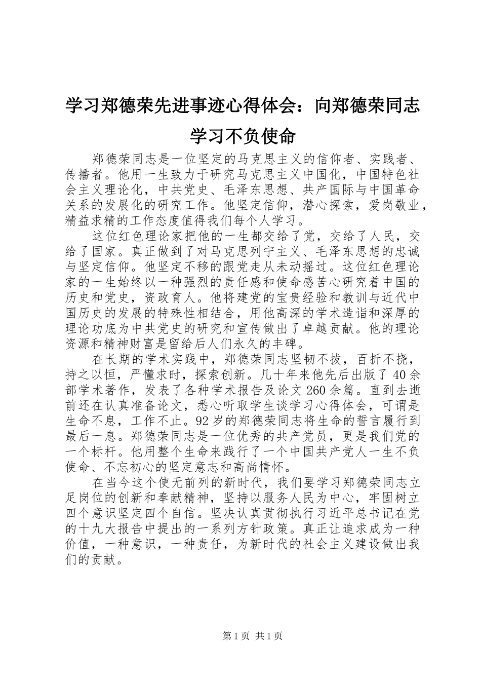 2024年学习郑德荣先进事迹心得体会向郑德荣同志学习不负使命_第1页