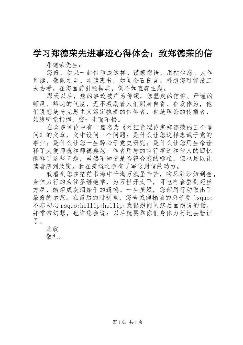 2024年学习郑德荣先进事迹心得体会致郑德荣的信_第1页
