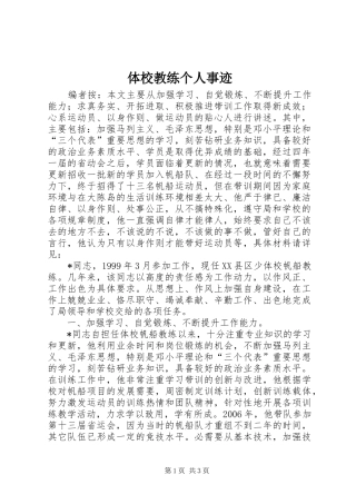 2024年体校教练个人事迹