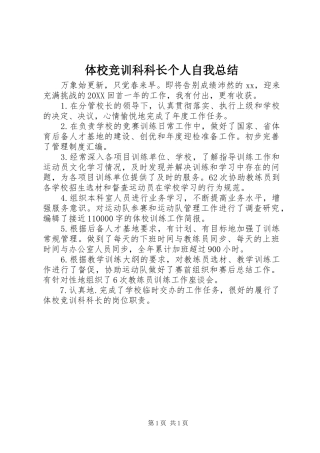 2024年体校竞训科科长个人自我总结