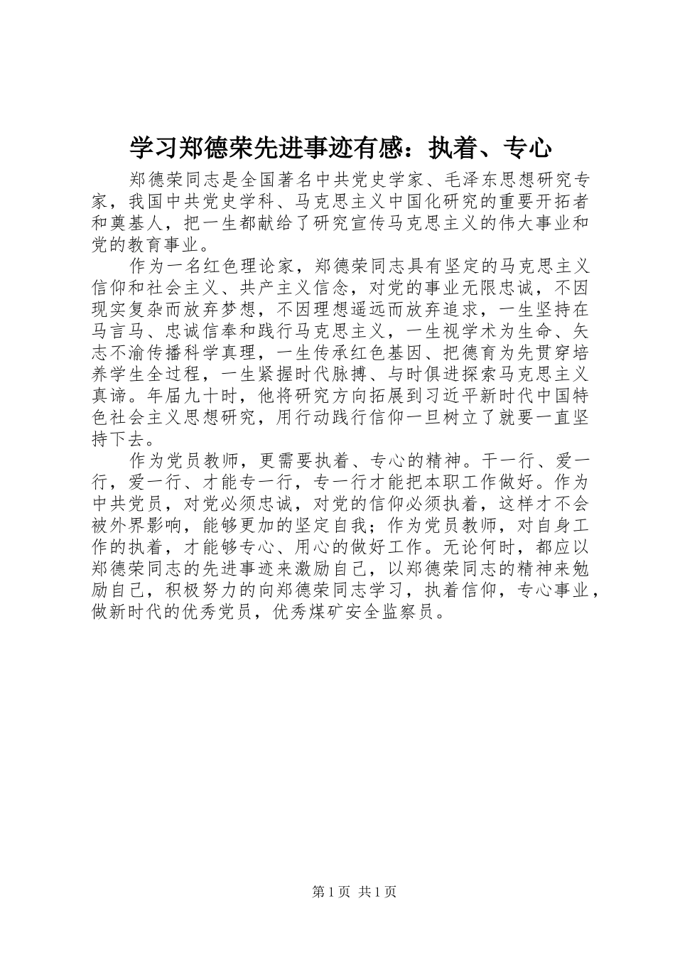 2024年学习郑德荣先进事迹有感执着专心_第1页