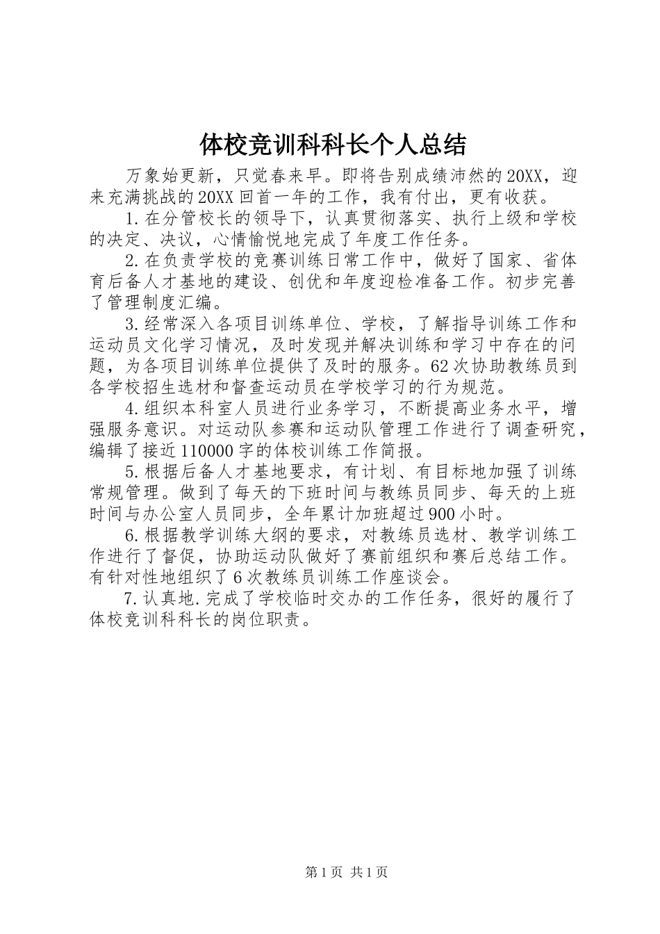 2024年体校竞训科科长个人总结_第1页