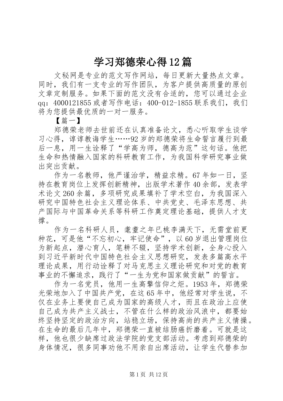 2024年学习郑德荣心得篇_第1页