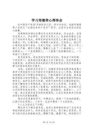 2024年学习郑德荣心得体会