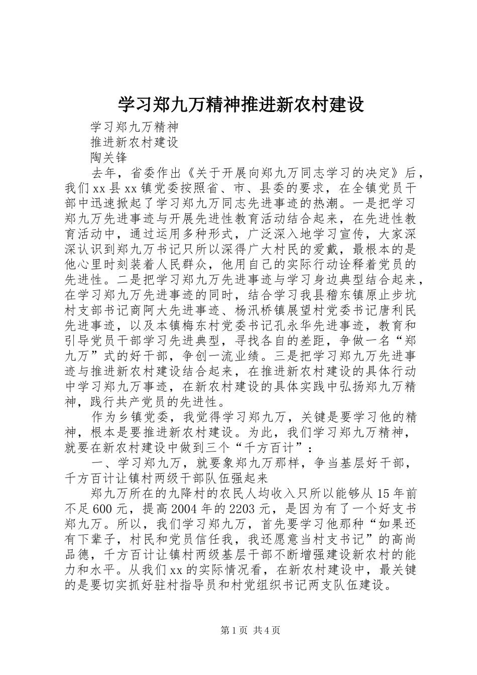 2024年学习郑九万精神推进新农村建设_第1页
