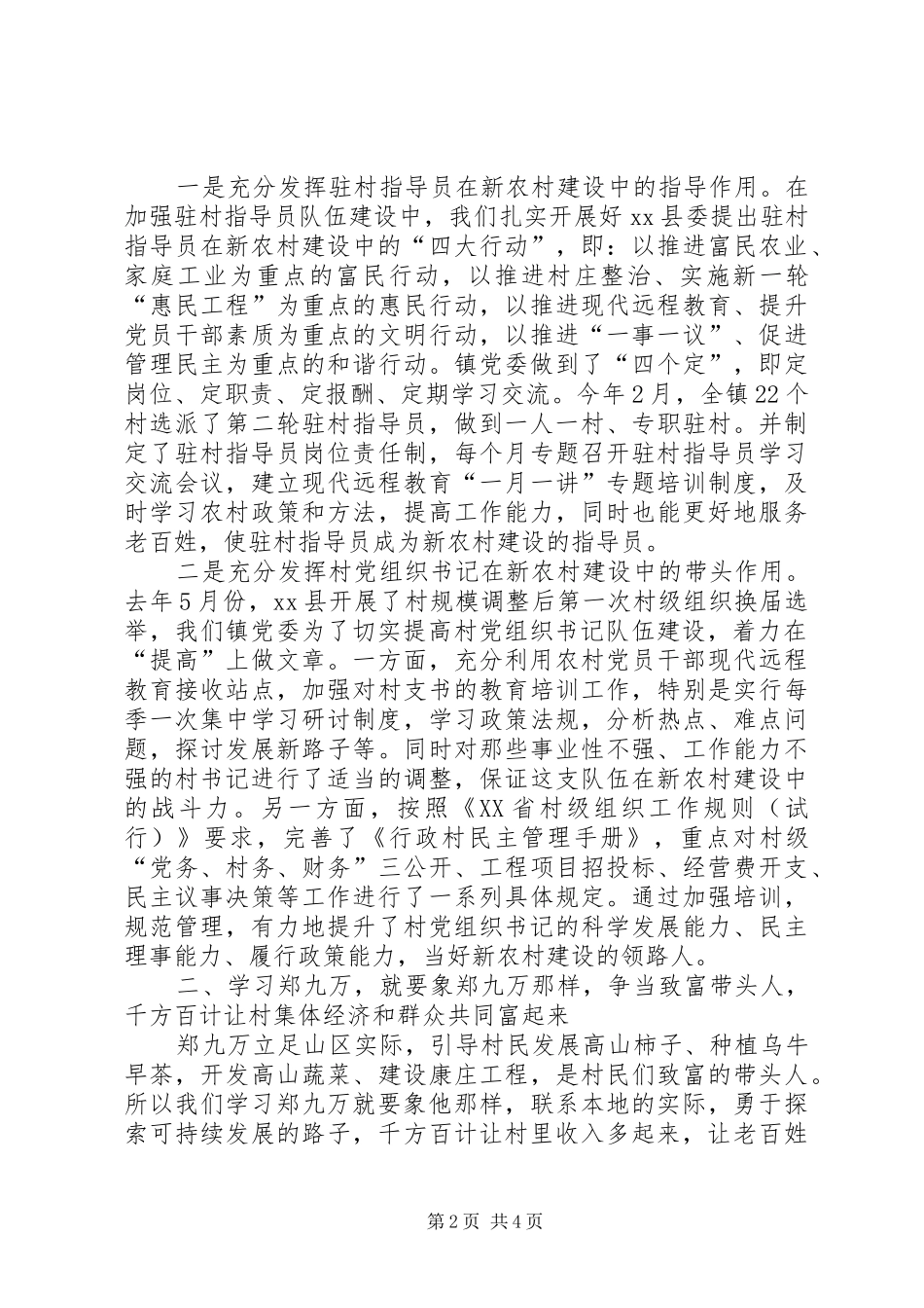 2024年学习郑九万精神推进新农村建设_第2页