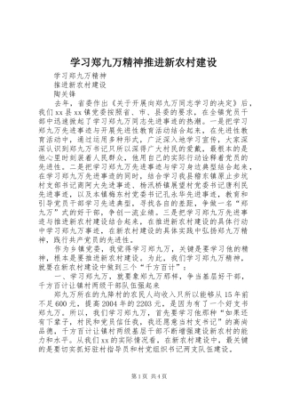 2024年学习郑九万精神推进新农村建设