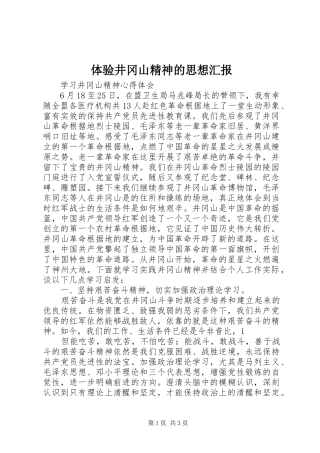 2024年体验井冈山精神的思想汇报