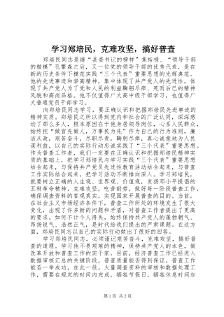 2024年学习郑培民，克难攻坚，搞好普查