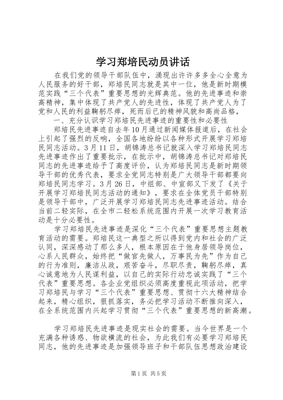 2024年学习郑培民动员致辞_第1页