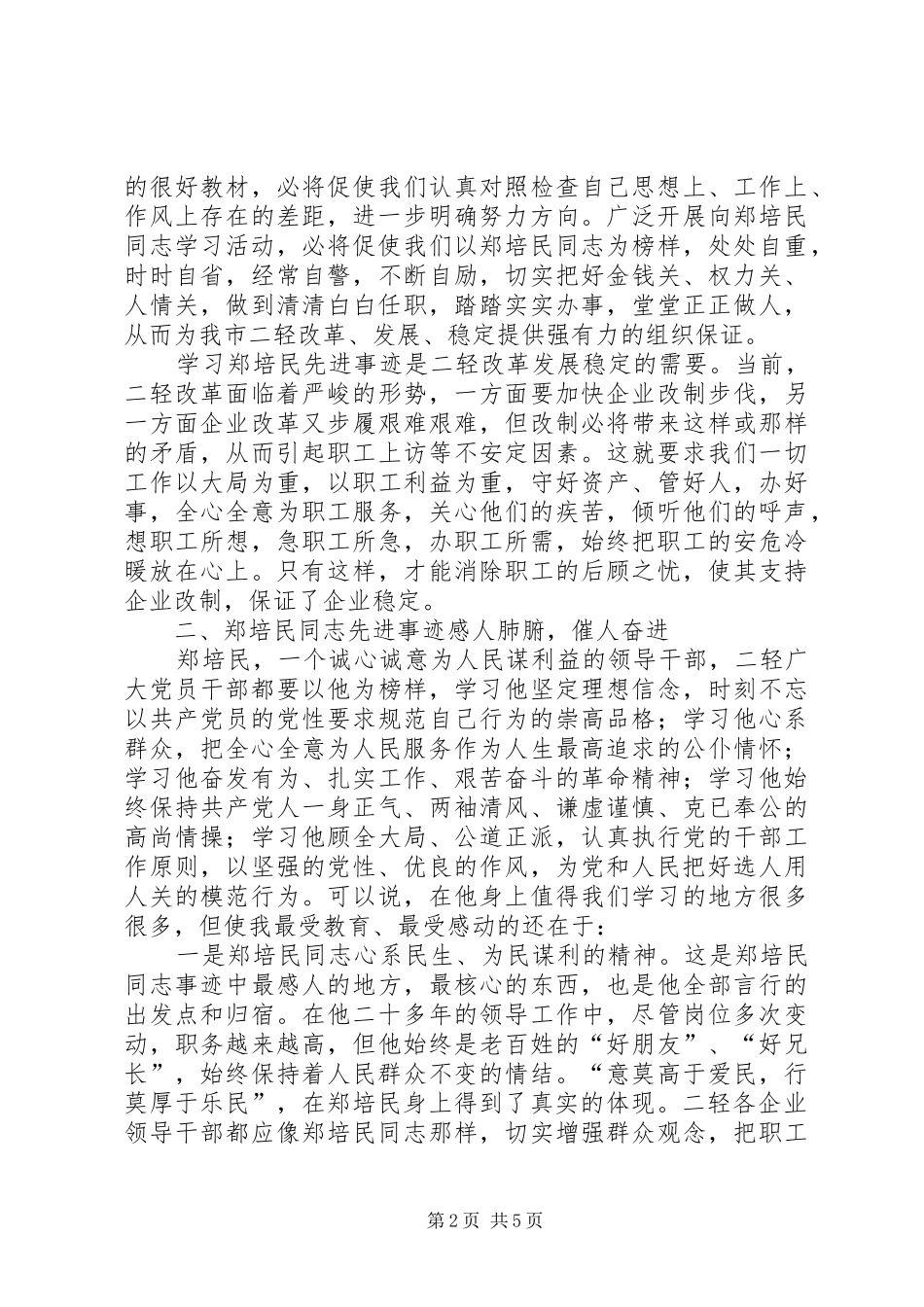 2024年学习郑培民动员致辞_第2页