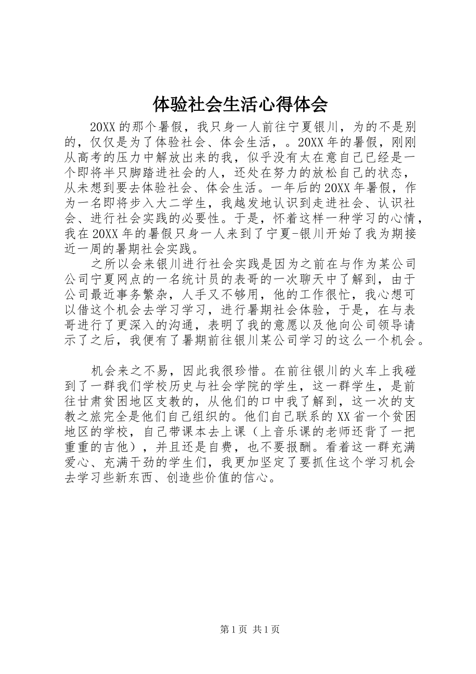 2024年体验社会生活心得体会_第1页