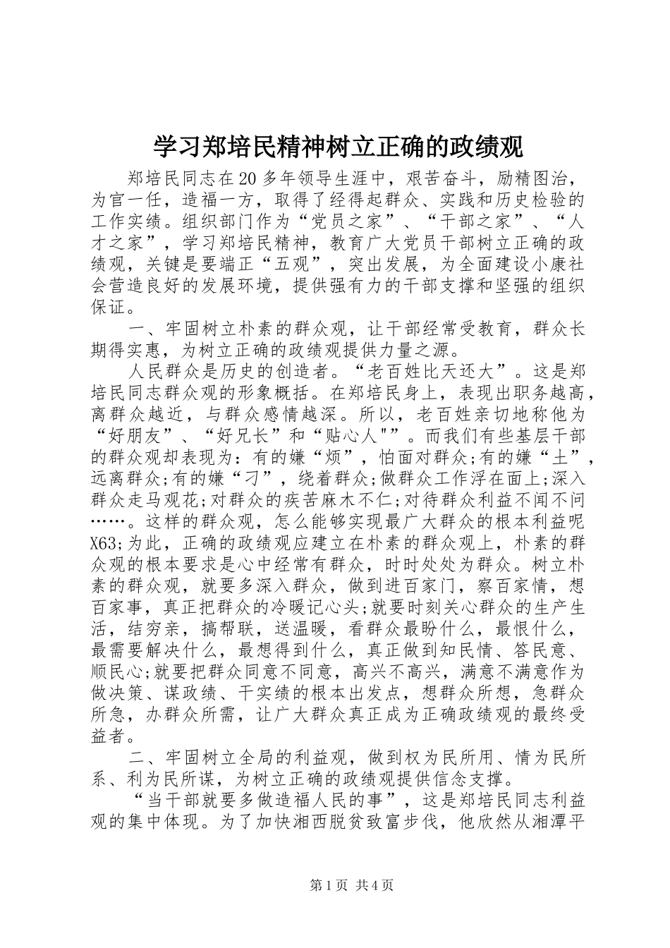 2024年学习郑培民精神树立正确的政绩观_第1页