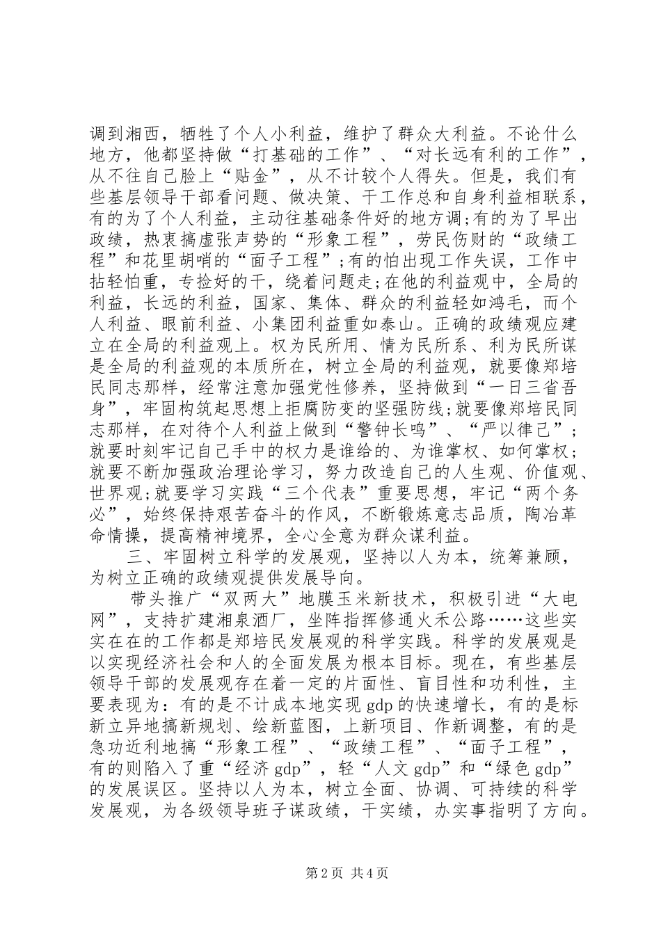 2024年学习郑培民精神树立正确的政绩观_第2页