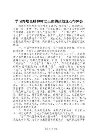 2024年学习郑培民精神树立正确的政绩观心得体会