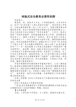 2024年体验式安全教育必要性初探