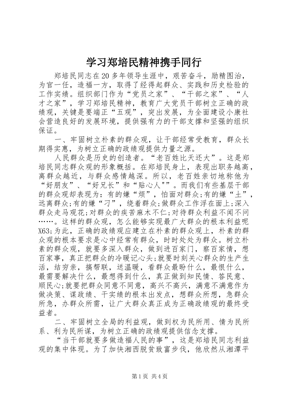 2024年学习郑培民精神携手同行_第1页