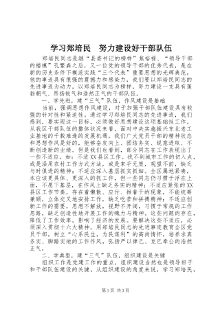 2024年学习郑培民努力建设好干部队伍