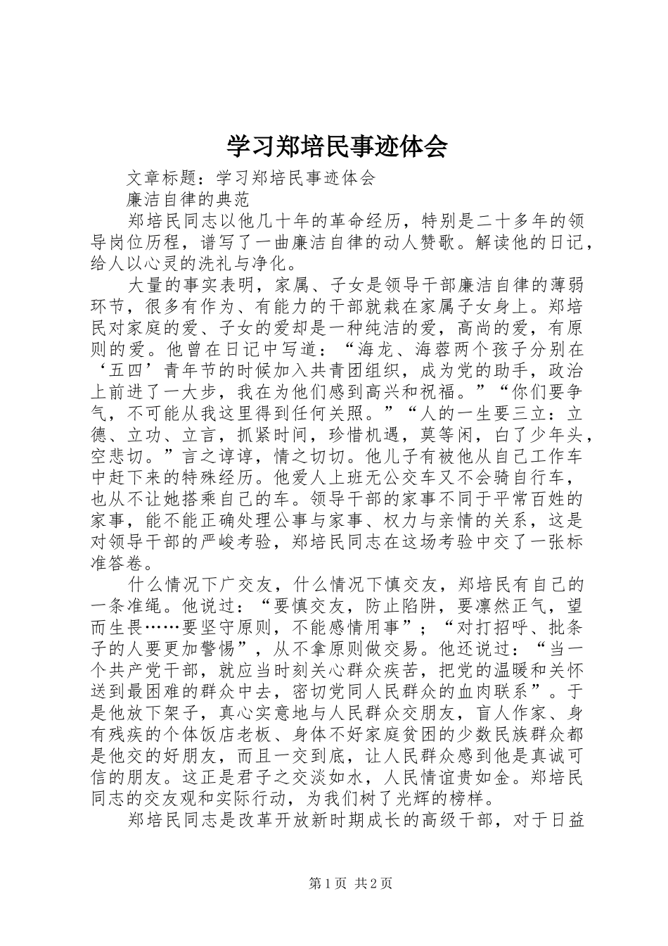 2024年学习郑培民事迹体会_第1页