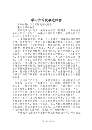 2024年学习郑培民事迹体会