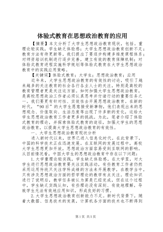 2024年体验式教育在思想政治教育的应用