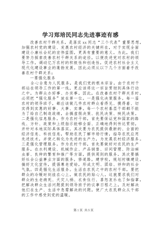 2024年学习郑培民同志先进事迹有感