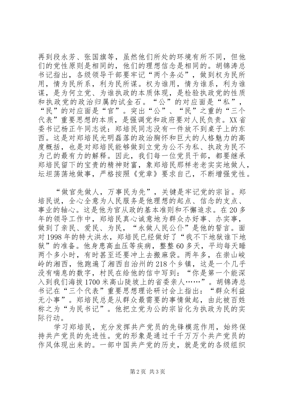 2024年学习郑培民同志心得体会_第2页