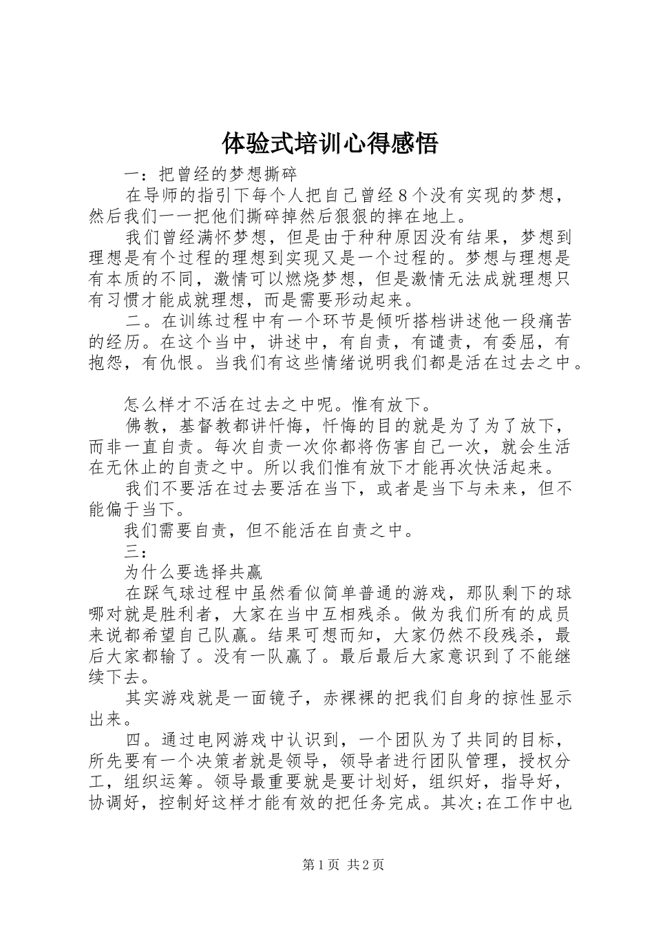 2024年体验式培训心得感悟_第1页