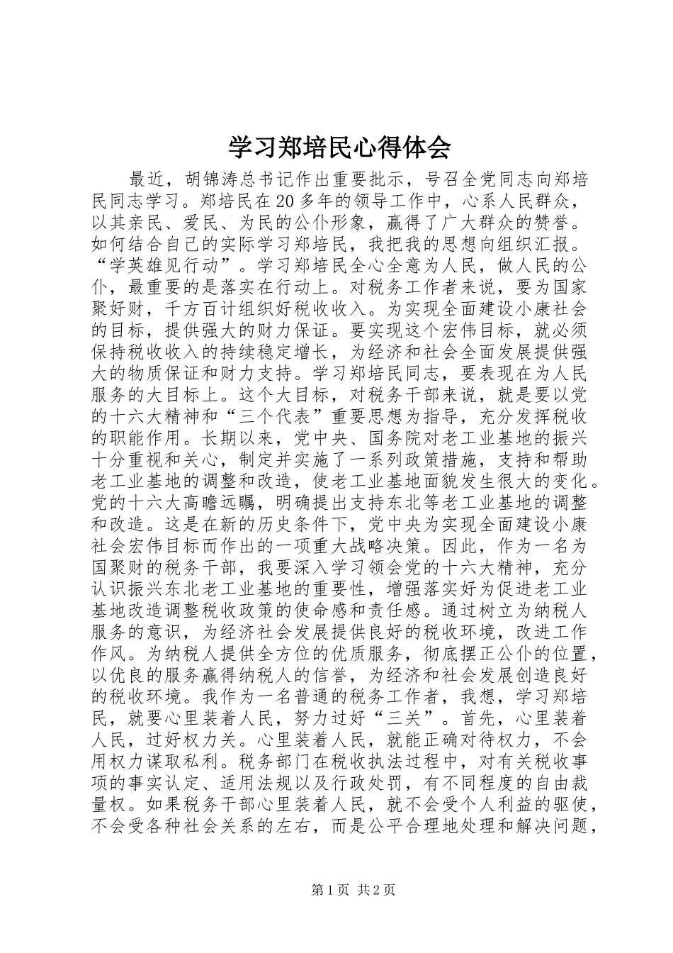 2024年学习郑培民心得体会_第1页