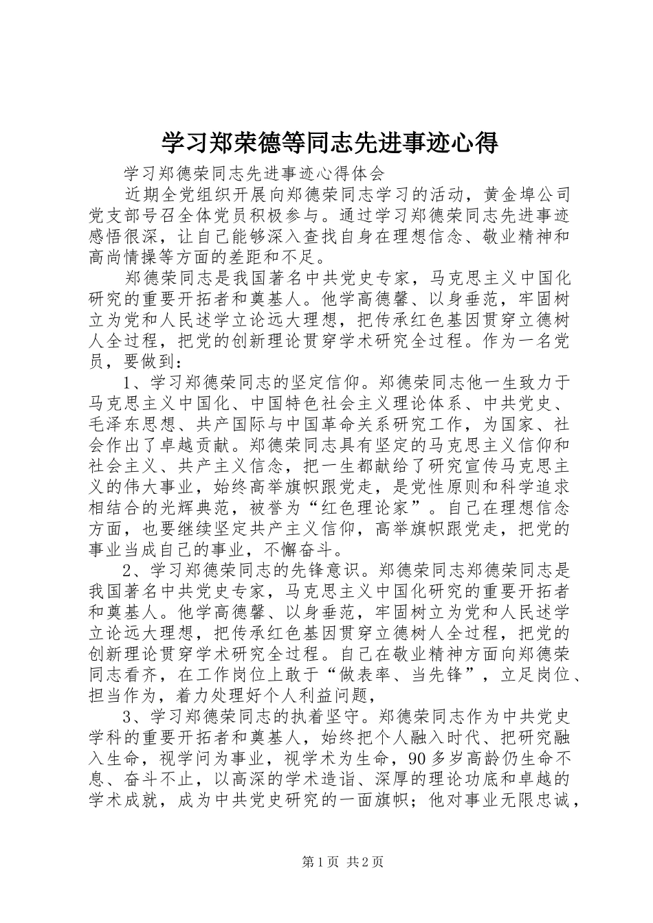 2024年学习郑荣德等同志先进事迹心得_第1页