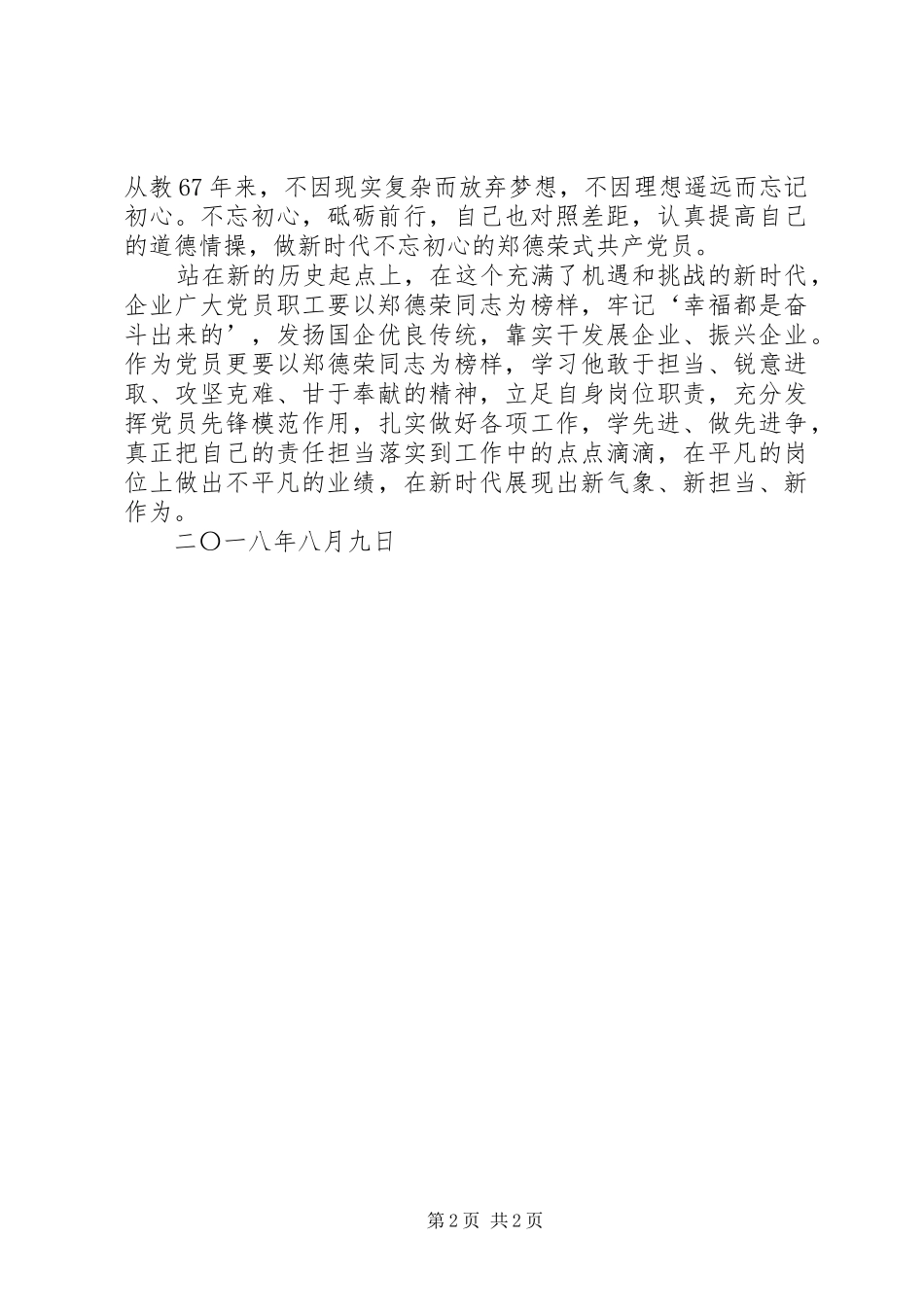 2024年学习郑荣德等同志先进事迹心得_第2页